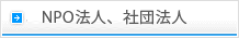 NPO法人、社団法人