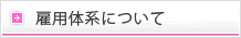 雇用体系
