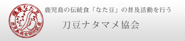 ナタマメ協会
