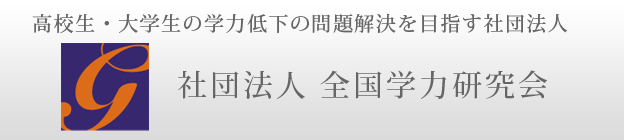 全国学力研究会