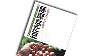 薩摩なた豆ガイドブック