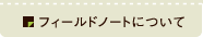 �t�B�[���h�m�[�g�ɂ���